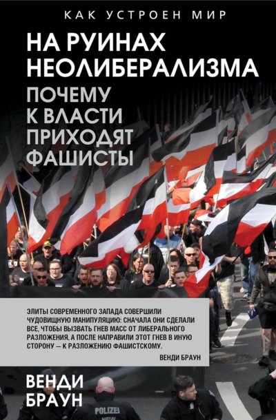 На руинах неолиберализма. Почему к власти приходят фашисты