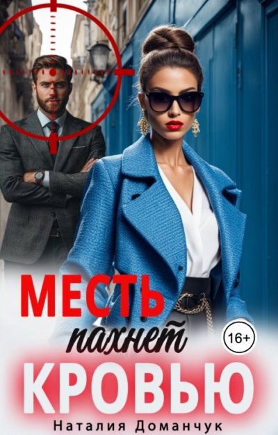 Месть пахнет кровью