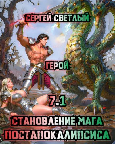Становление мага постапокалипсиса. 7.1. Герой.