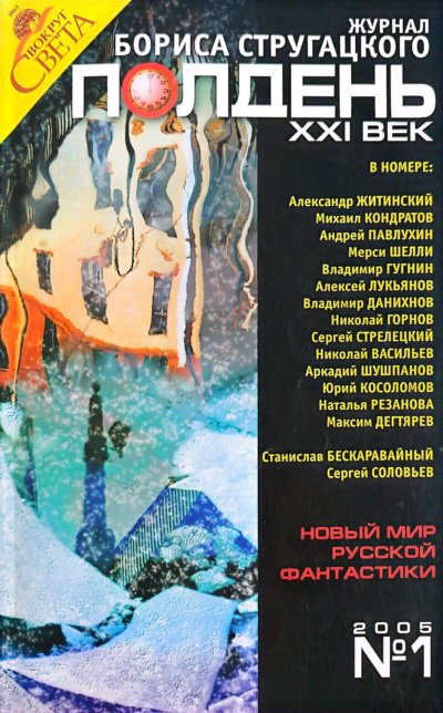 Полдень, XXI век, 2005 № 01