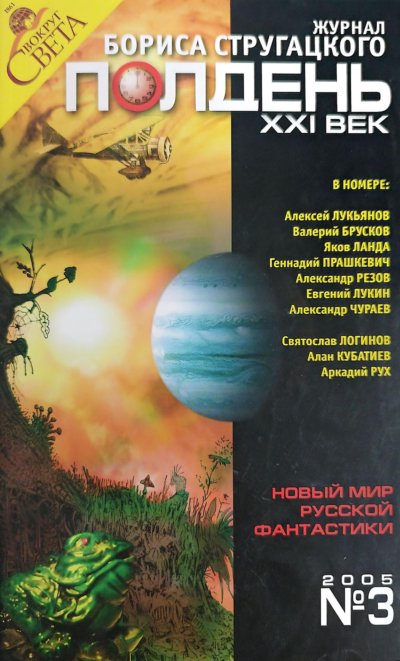 Полдень, XXI век, 2005 № 03