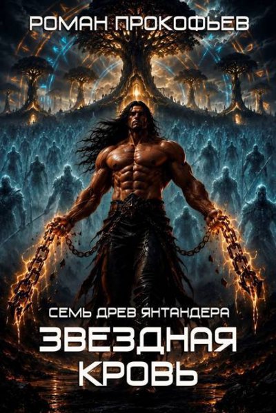 Звездная Кровь. Семь Древ Янтандера