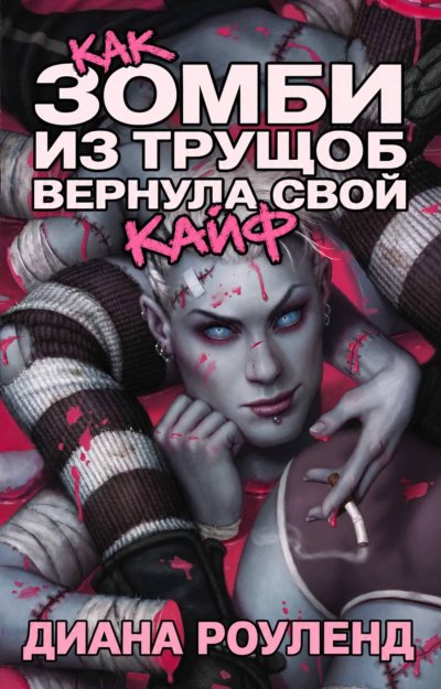 Как зомби из трущоб вернула свой кайф