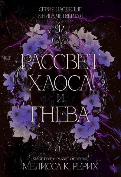 Рассвет ярости и гнева