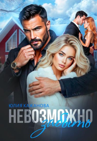 Невозможно забыть