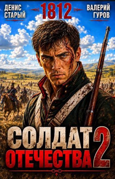 Солдат Отечества 2