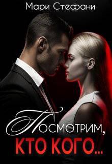 Посмотрим, кто кого…