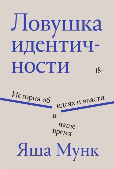 Ловушка идентичности