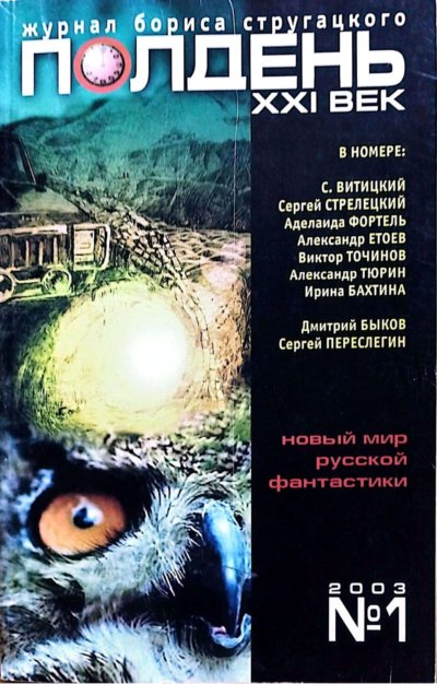 ПОЛДЕНЬ, XXI век №1 2003