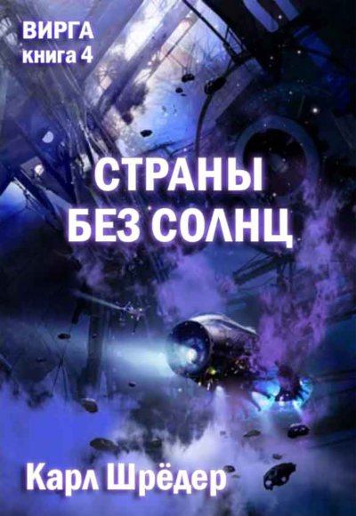 Страны без солнц