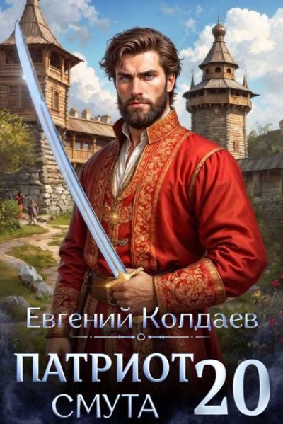 Патриот. Смута. Том 20