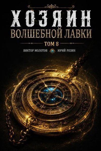 Хозяин Волшебной Лавки. Том 8