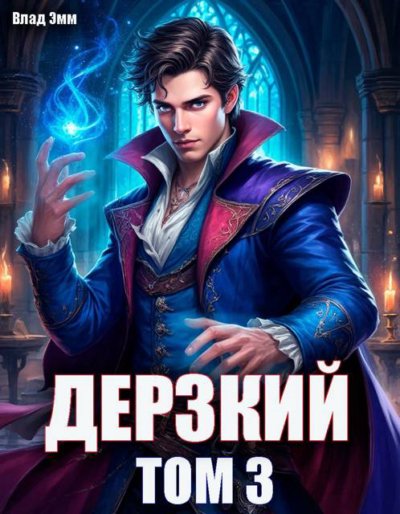 Дерзкий наследник рода. Том 3