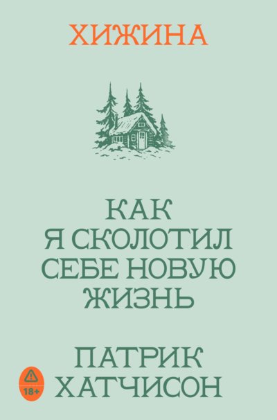 Хижина. Как я сколотил себе новую жизнь