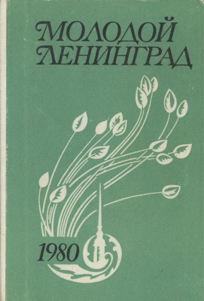 Молодой Ленинград 1980