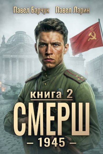 СМЕРШ - 1945. Книга вторая