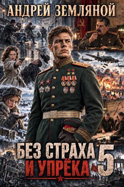 Без страха и упрёка - 5