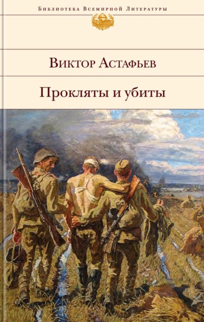 Прокляты и убиты