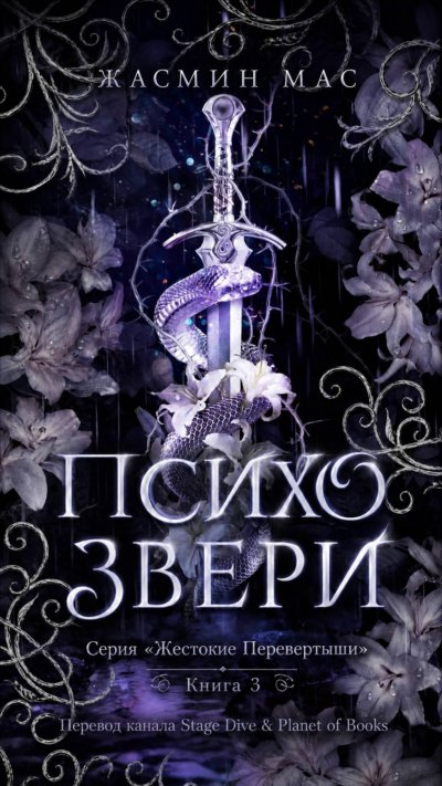 Психо Звери