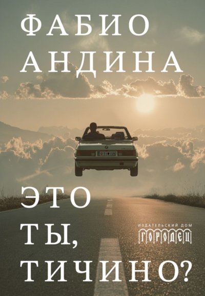 Это ты, Тичино? (сборник новелл)