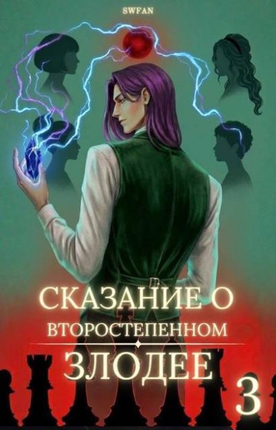 Сказание о второстепенном злодее 3