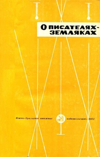 О писателях-земляках