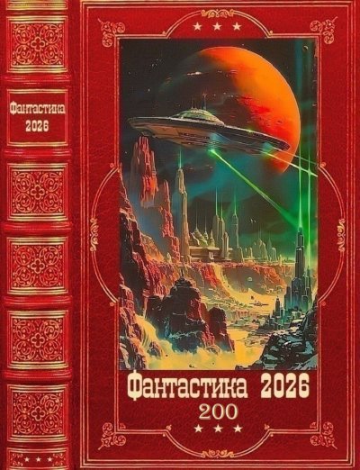 "Фантастика 2026-200". Компиляция. Книги 1-24