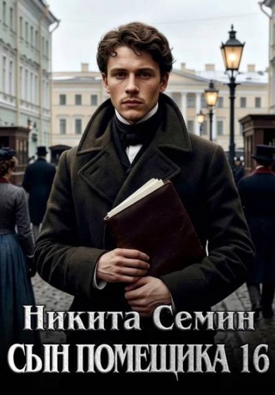 Сын помещика - 16