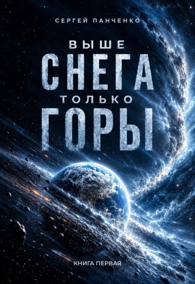 Выше снега только горы