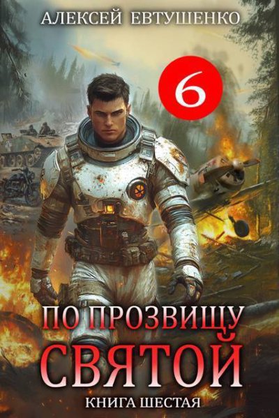 По прозвищу Святой. Книга шестая.