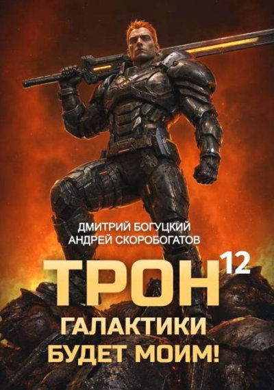 Трон галактики будет моим! Книга 12 — Тысяча гигатонн