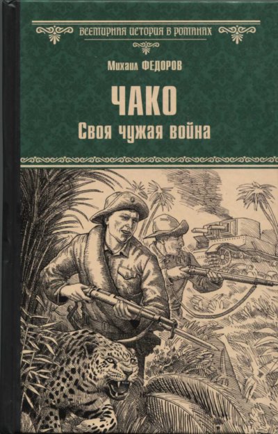 Чако. Своя чужая война