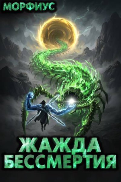 Жажда бессмертия. Том 12