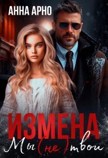 Измена. Мы (не) твои (СИ)