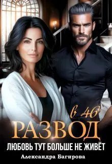 Развод в 46. Любовь тут больше не живет (СИ)