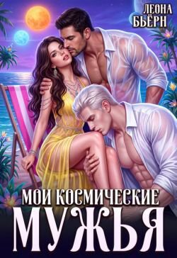 Мои космические мужья (СИ)