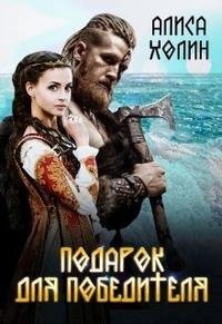 Подарок для победителя (СИ)