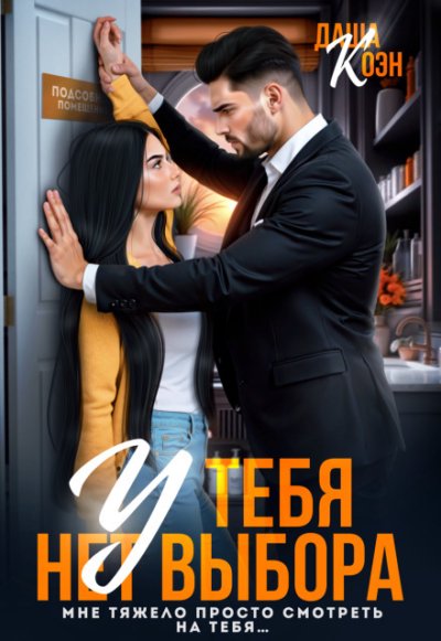 У тебя нет выбора (СИ)