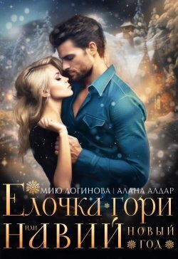 Навий Новый Год (СИ)