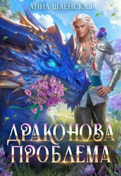 Драконова проблема (СИ)