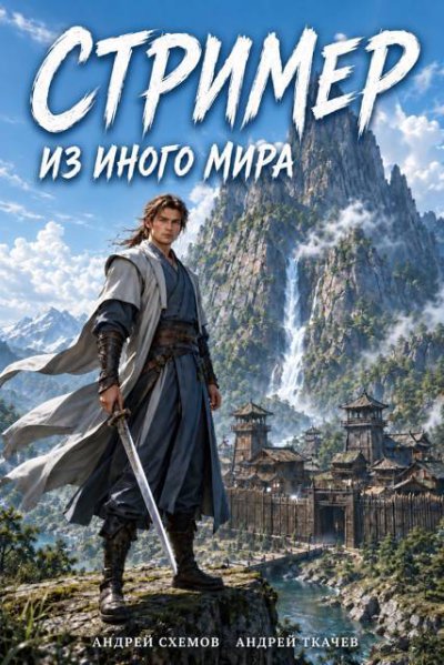 Стример из иного мира. Том 1