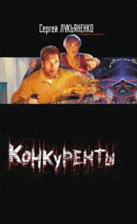 Конкуренты