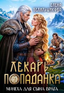 Мачеха для сына врага