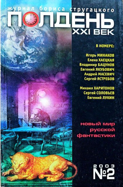 ПОЛДЕНЬ, XXI век №2(5) 2003