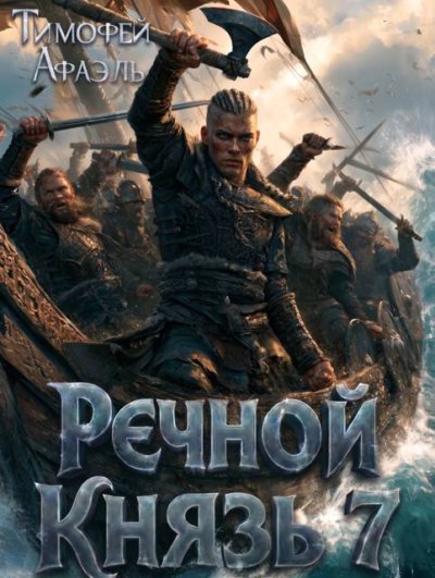 Речной князь 7