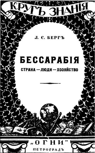 Бессарабия. Страна - Люди - Хозяйство.