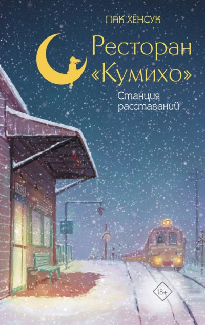 Станция расставаний