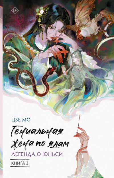 Легенда о Юньси. Книга 3