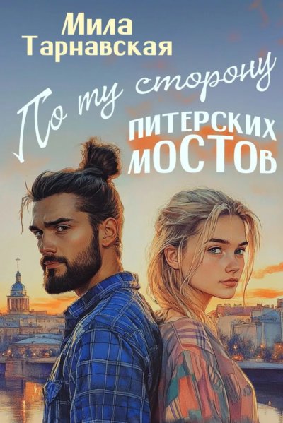 По ту сторону питерских мостов
