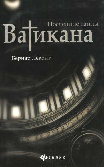 Последние тайны Ватикана
